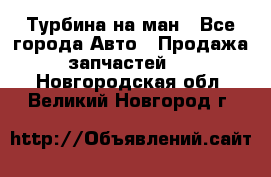 Турбина на ман - Все города Авто » Продажа запчастей   . Новгородская обл.,Великий Новгород г.